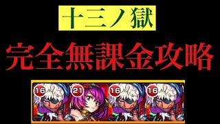 禁忌の獄 十三ノ獄 完全無課金編成で攻略 解説テロップ有