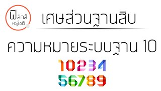 เศษส่วนฐานสิบ - ความหมายระบบฐาน 10