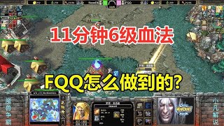 FQQ11分钟6级血法，不出一个兵，对手：你怎么做到的？魔兽争霸3【小凡解说魔兽争霸】