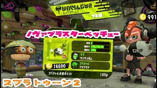 新武器【スプラトゥーン２】ノヴァブラスターベッチュー【使ってみたよ】