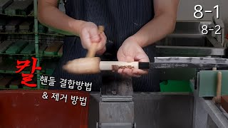 [KR] 🔪칼손잡이 넣는법, 빼는법 칼핸들 결합과 제거방법 안내  8-1,2 (27,8/29)