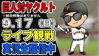 【巨人ファン集合】9/17 巨人 対 ヤクルト ライブ観戦【実況生配信】#プロ野球 #読売ジャイアンツ #ヤクルトスワローズ