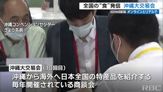 『沖縄大交易会』開幕　今年は一般来場・購入可能日も設定