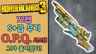 【보더랜드3】 S+급 무기 : OPQ 시스템 리뷰 + 72렙 세이브 (save) = 과거 최강 무기였던 그가 돌아왔다!!!