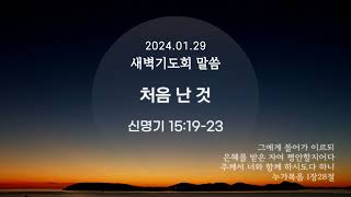 「처음 난 것」 2024.01.29 새벽기도회 말씀