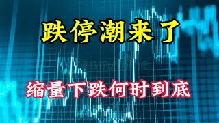 跌停潮来了，缩量下跌何时到底？