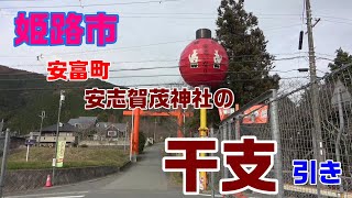 加茂神社の干支 引き