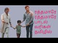 rathamaarey | SaiRajesh Lyrics | rathamaarey lyrics in tamil | rathamaarey lyrics | ரத்தமாரே வரிகள்