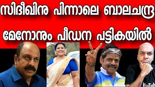 പീഡന ക്ലുബ്ബിൽ സിദിക്കിന് പിന്നാലെ ബാലചന്ദ്രമേനോനും - അടുത്തത് മമ്മൂട്ടിയും മോഹൻ ലാലും