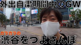 【驚愕】人が全くいない渋谷をつよさんぽ 。