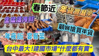 全台最大公有市場  春節年貨【#台中市建國市場】什麼都有賣  ＃年糕發糕蘿蔔糕｜生猛海鮮|#年夜飯宴客菜  攤販批發零售｜採買年貨更便宜New Year's Market