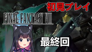 ＃最終回【FF7インターナショナル】※ネタバレ注意　ストーリー１からやりました