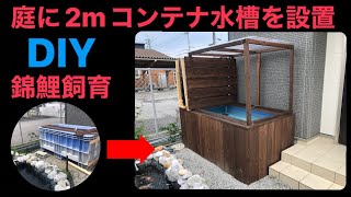 【錦鯉と自作庭池18】2m 1.2トンの大型コンテナ水槽をＤＩＹしてみた