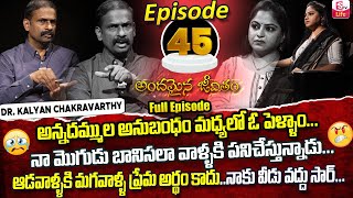 Andamaina Jeevitham Episode - 45 || Best Moral Video | Dr Kalyan Chakravarthy Sumantv Life Real Show