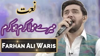 Mere Maula Karam Ho Karam | Beautiful Naat By Farhan Ali Waris | Aaj Entertainment