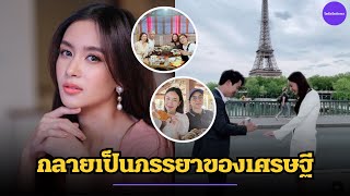 บ้านเกิด ‘เบนซ์ ปุณยพร’ เตรียมเป็นภรรยาเศรษฐี