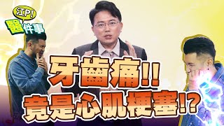 牙痛痛不停 竟是心肌梗塞在發作！小心心臟疾病非典型症狀【江P醫件事#22】