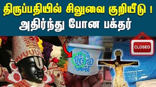 திருப்பதி கோயிலில் சிலுவை குறியீடு உள்ள டீ கப் | Tirumala Tirupati | Tirupati Temple | Viral