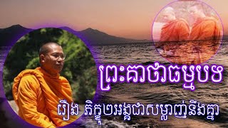 គាថាទី ១៤ ទ្រង់ប្រារព្ធ រឿងភិក្ខុពីរអង្គជាសម្លាញ់នឹងគ្នា