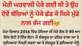 ਮੇਰੀ ਘਰਵਾਲੀ ਪੇਕੇ ਦਾ ਬਹਾਨਾ ਲਾ ਕੇ ਕਿਸੇ ਮੁੰਡੇ ਨਾਲ ਭੱਜ ਗਈ || Punjabi Story