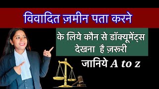 विवादित ज़मीन पता करने के लिये कौन से दस्तावेज़ देखना है ज़रूरी 👍जानिये A to z ☑️ जानकारी#youtube