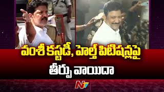 Vallabhaneni Vamsi Case Updates | వల్లభనేని వంశీ కస్టడీ, హెల్త్ పిటిషన్లపై తీర్పు వాయిదా.. | Ntv