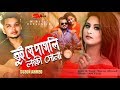 তুই যে পাগলি লক্ষী সোনা | Tui Je Pagli Lokkhi Sona | Suzon Ahmed | Ruhi Afroz & Shafiq | Love Song