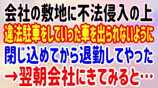 【スカッとする話】会社の敷地に不法侵入の上、違法駐車をしていった車を出られないように閉じ込めてから退勤してやった→翌朝会社にきてみると…