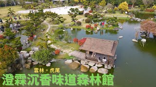 [藍迪愛飛翔(4K)#161]雲林|虎尾|澄霖沉香味道森林館|無料美拍景點|空拍