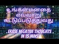 How to control your Mind | Tamil | How to erase negative thoughts in 15 mins. | Wilfred Stanley-2020