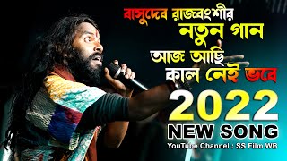 আজ আছি কাল নেইতো ভবে // BASUDEB RAJBANSHI // AJ ACHI KAL NEITO BHABE // Bengali Songs Full HD