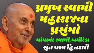 Mahant Swami Maharajna divya Prasang By Yoganand Swami | Baps Katha | New Swaminarayan Pravachan