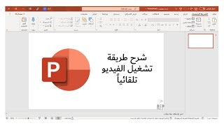 شرح طريقة تشغيل الفيديو تلقائياً على برنامج البوربوينت | RFP