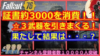 【2021年3月】証書約3000を消費！！☆３武器を引きまくる！果たして結果は・・・？【Fallout76攻略】【フォールアウト76】【Samurai2948】動画説明文ぜひ読んでね！星３