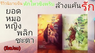 410 รีวิวนิยายจีน หักไหวชิงพริบ ล้างแค้น รัก/ยอดหมอหญิงพลิกชะตา