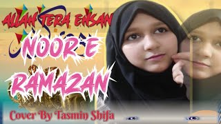 Allah Tera Ehsan Noor e Ramazan| আল্লাহ তেরা এহসান নূর ই রমজান Cover By Tasmin Shifa new gojol 2021