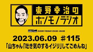 ＡＢＣラジオ【東野幸治のホンモノラジオ】＃115 （2023年６月９日）