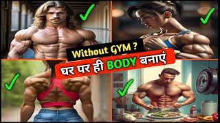 घर से ही Body बनाएं बिना Gym गए 💪🔥 without gym .. WE INSPIRIT