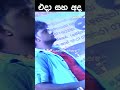 මදුමාධව අරවින්ද එදා සහ අද 💪 shorts trend1 madumadawa sinhala old song