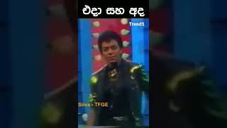 මදුමාධව අරවින්ද එදා සහ අද 💪 #shorts #trend1 #madumadawa #sinhala #old #song