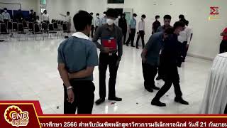 การฝึกซ้อมพิธีพระราชทานปริญญาบัตร ประจำปีการศึกษา 2566