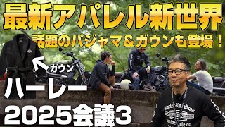 【ハーレー】2025年「最新！注目アパレル」今年のトレンドをいち早くチェック！！パジャマやガウンまで登場！？ハーレーダビッドソン2025会議・第三弾