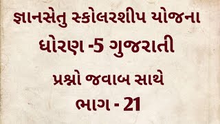 જ્ઞાનસેતુ સ્કોલરશીપ યોજના ધોરણ -5                       કોમન એન્ટરન્સ ટેસ્ટ (CET)