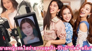 “ก้อย”ลุคสวยสดใสถ่ายงานออกมาสุดปังชัวร์-ช็อตรีวิวมีเพื่อนซี้”นัตตี้-ดรีม”ด้วย#นิกกี้ก้อย❤️#fcขาหื่น