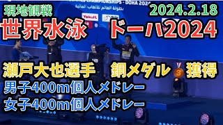 【🏊現地観戦】世界水泳選手権 ドーハ2024　競泳最終日(2024.2.18)日本人選手出場種目　瀬戸大也選手銅メダル獲得！男子400mメドレー決勝\u0026表彰式/女子400mメドレー決勝