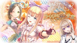 【レスレリ】イルちゃんイベント『ライバルと競う未来』とフィリスちゃん追加イベストやる！！【レスレリアーナのアトリエ ～忘れられた錬金術と極夜の解放者～ 】 ※ネタバレあり