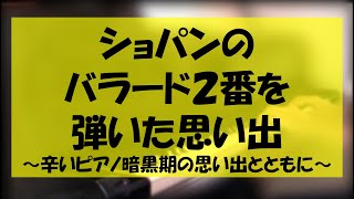 ショパンのバラード２番がちゃんと弾けなかった思い出。