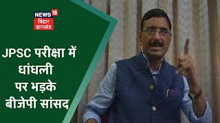 JPSC Exam में धांधली पर BJP नेता का हेमंत सरकार पर हमला, कहा- लाखों छात्रों के भविष्य के खिलवाड़