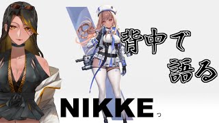 【NIKKE】最近始めたので何もわかってないから適当にやりながら雑談でも　【夜風一夜】