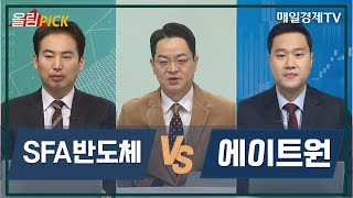 [오늘의 올림'Pick'] SFA반도체 vs 에이트원 / 오늘의 올림'Pick' / 매일경제TV